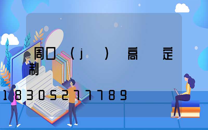 周口機(jī)場高桿燈定制