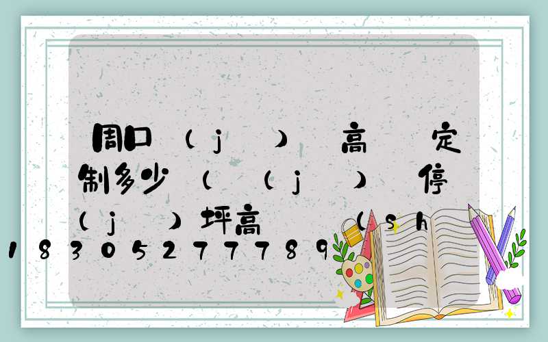 周口機(jī)場高桿燈定制多少錢(機(jī)場停機(jī)坪高桿燈設(shè)計(jì)計(jì)算)