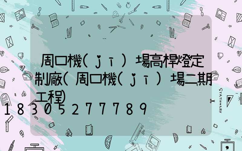 周口機(jī)場高桿燈定制廠(周口機(jī)場二期工程)