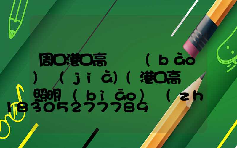 周口港口高桿燈報(bào)價(jià)(港口高桿燈照明標(biāo)準(zhǔn))