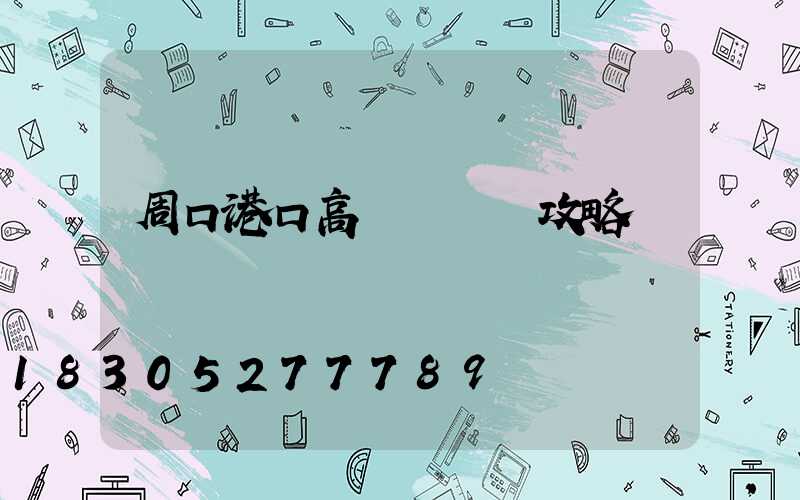 周口港口高桿燈選購攻略