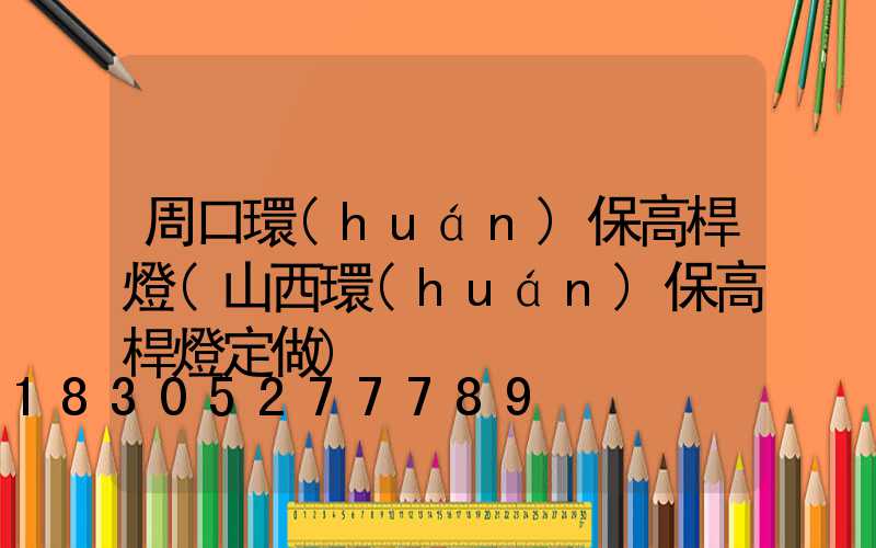 周口環(huán)保高桿燈(山西環(huán)保高桿燈定做)