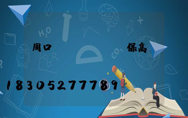 周口環(huán)保高桿燈報(bào)價(jià)