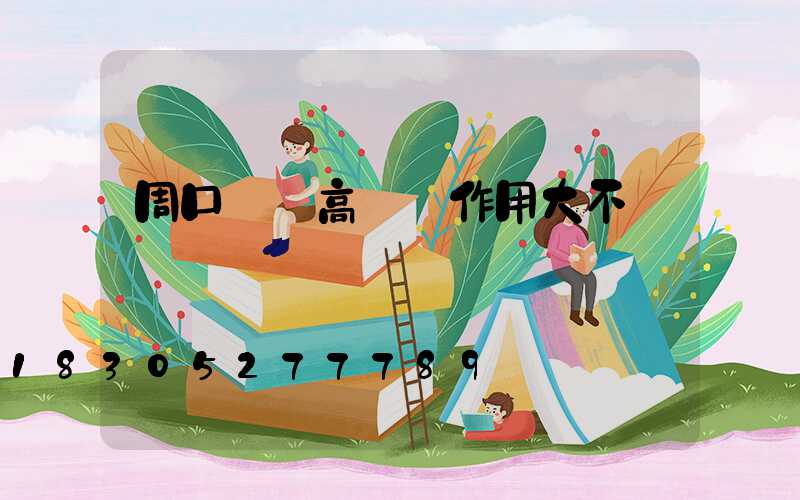 周口碼頭高桿燈作用大不