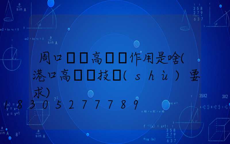 周口碼頭高桿燈作用是啥(港口高桿燈技術(shù)要求)