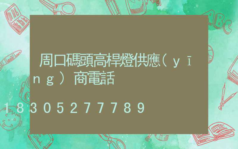 周口碼頭高桿燈供應(yīng)商電話