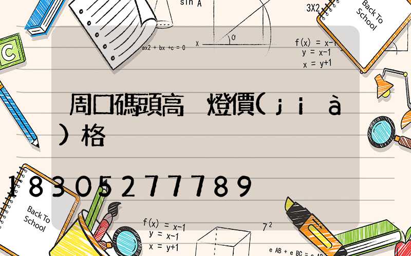 周口碼頭高桿燈價(jià)格