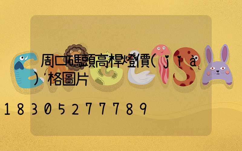 周口碼頭高桿燈價(jià)格圖片