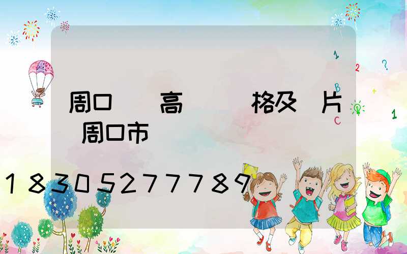 周口碼頭高桿燈價格及圖片(周口市碼頭)