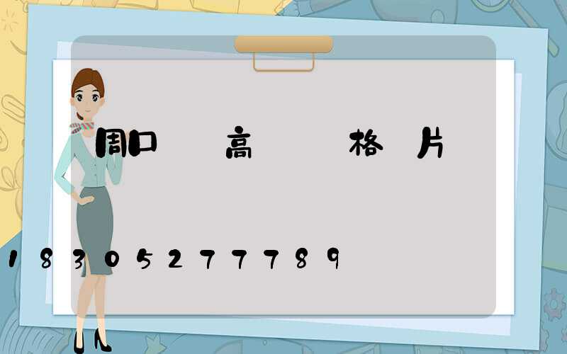 周口碼頭高桿燈價格圖片