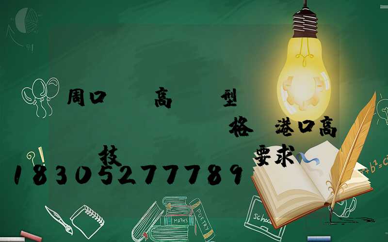 周口碼頭高桿燈型號(hào)規(guī)格(港口高桿燈技術(shù)要求)