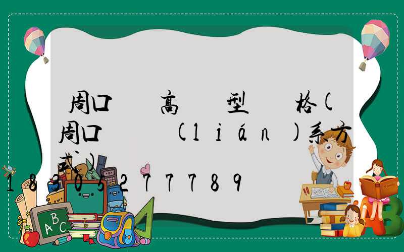 周口碼頭高桿燈型號價格(周口碼頭聯(lián)系方式)