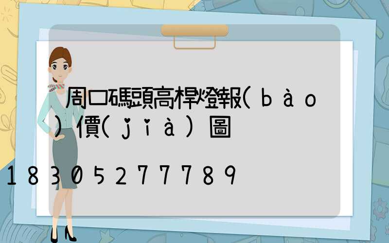 周口碼頭高桿燈報(bào)價(jià)圖