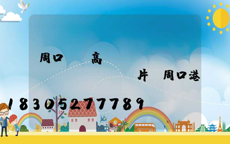 周口碼頭高桿燈報(bào)價(jià)圖片(周口港區(qū)碼頭)