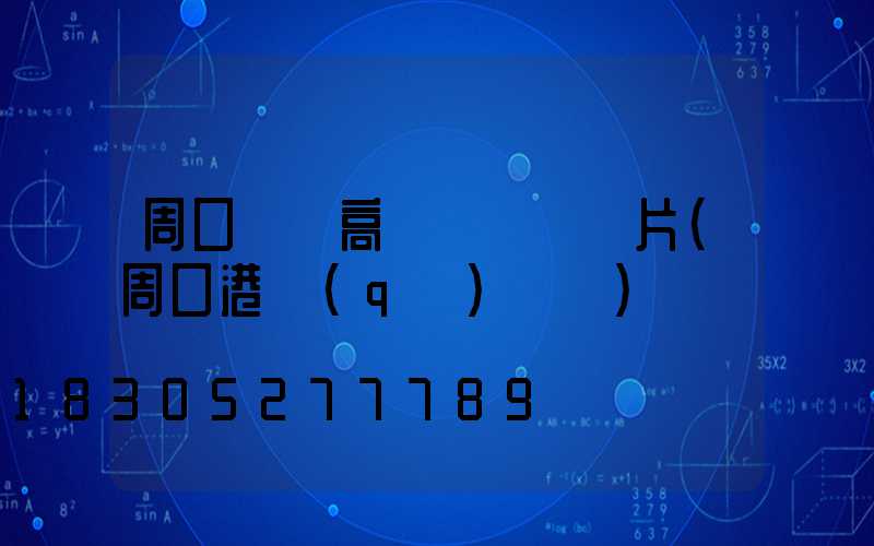 周口碼頭高桿燈報價圖片(周口港區(qū)碼頭)