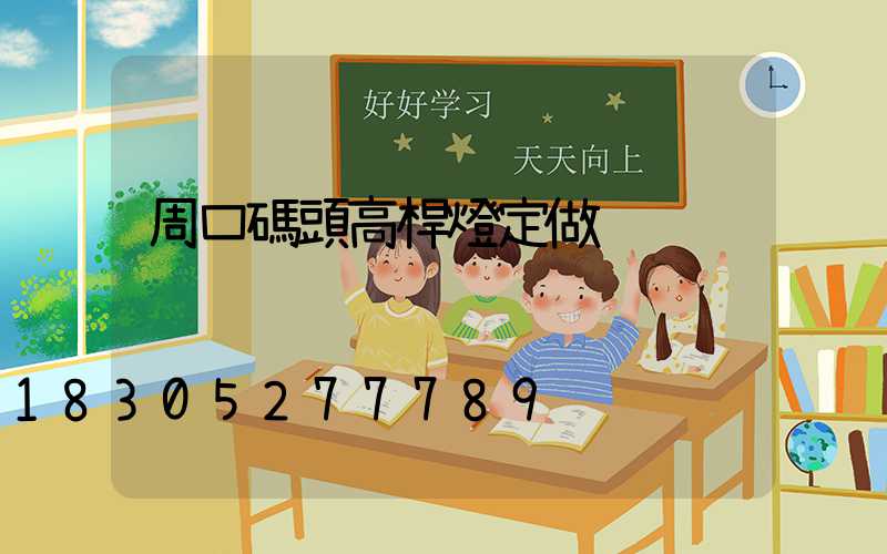 周口碼頭高桿燈定做