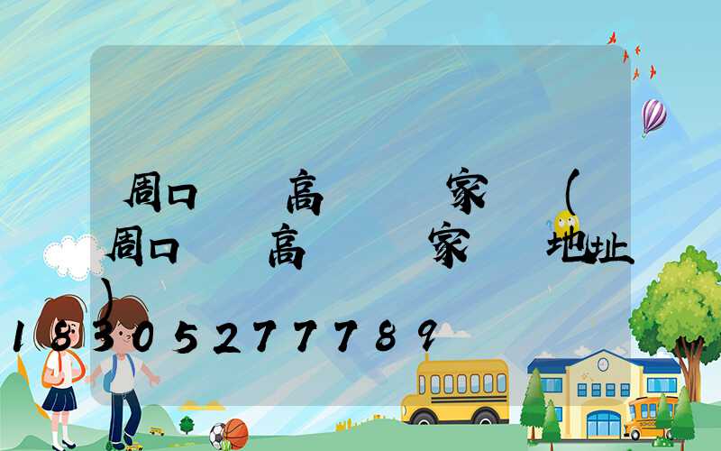 周口碼頭高桿燈廠家電話(周口碼頭高桿燈廠家電話地址)