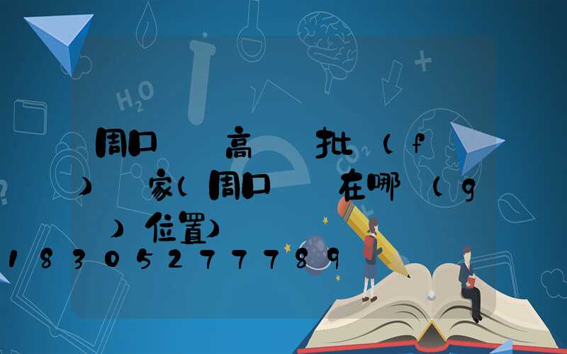 周口碼頭高桿燈批發(fā)廠家(周口賣燈在哪個(gè)位置)