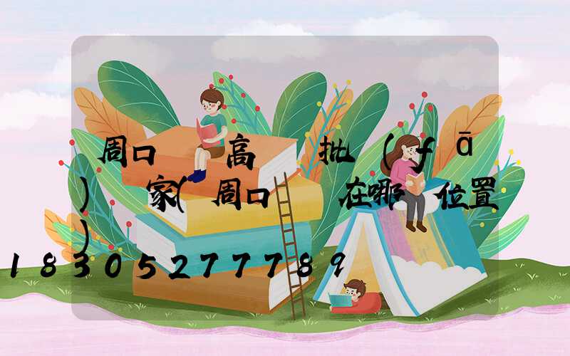 周口碼頭高桿燈批發(fā)廠家(周口賣燈在哪個位置)