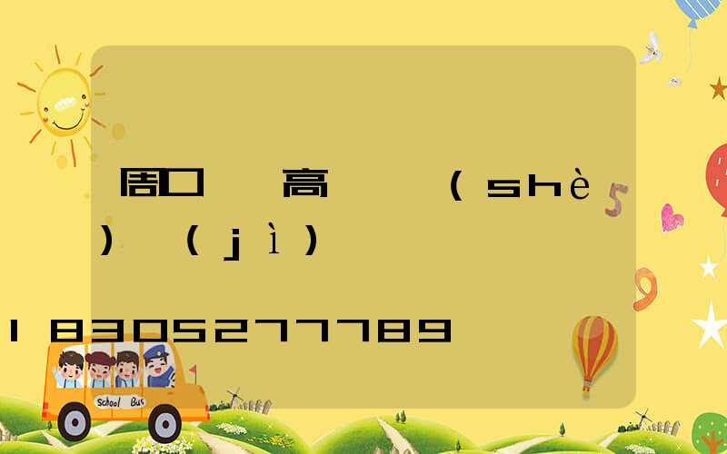 周口碼頭高桿燈設(shè)計(jì)