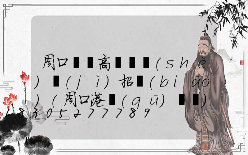 周口碼頭高桿燈設(shè)計(jì)招標(biāo)(周口港區(qū)碼頭)