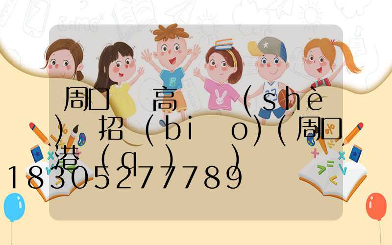 周口碼頭高桿燈設(shè)計招標(biāo)(周口港區(qū)碼頭)