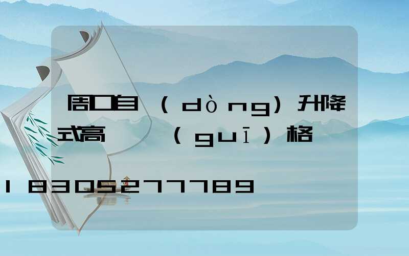 周口自動(dòng)升降式高桿燈規(guī)格