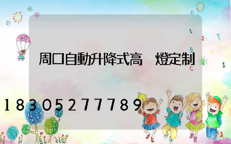 周口自動升降式高桿燈定制