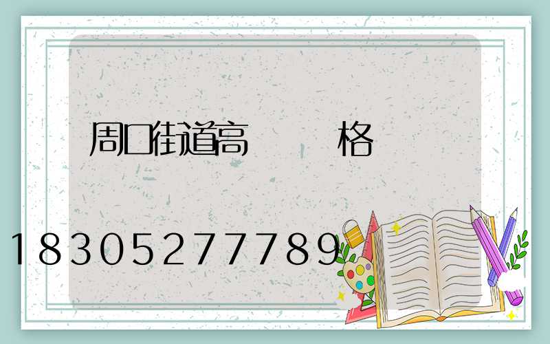 周口街道高桿燈價格