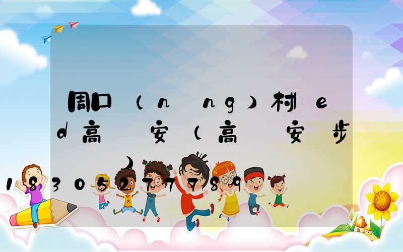 周口農(nóng)村led高桿燈安裝(高桿燈安裝步驟視頻)