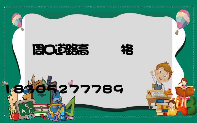 周口道路高桿燈價格