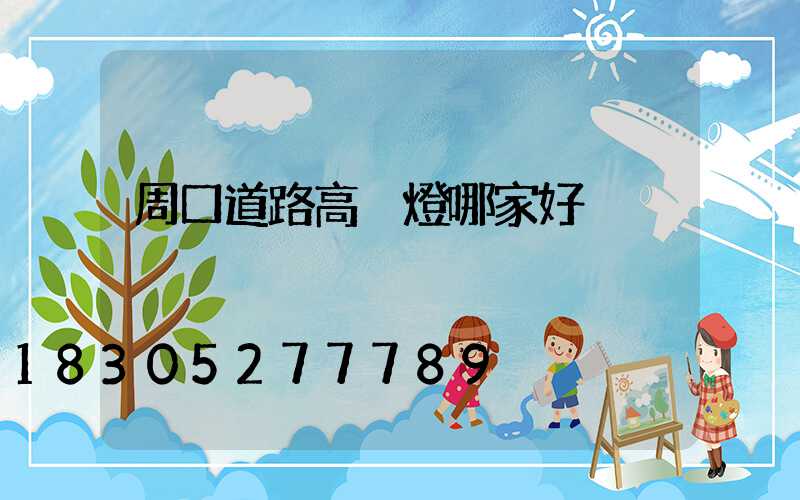 周口道路高桿燈哪家好