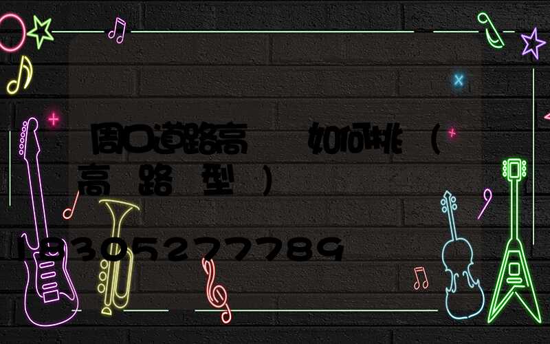 周口道路高桿燈如何挑選(高桿路燈型號)