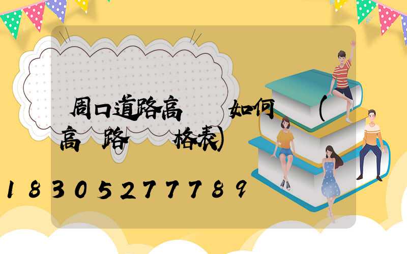 周口道路高桿燈如何選購(高桿路燈價格表)