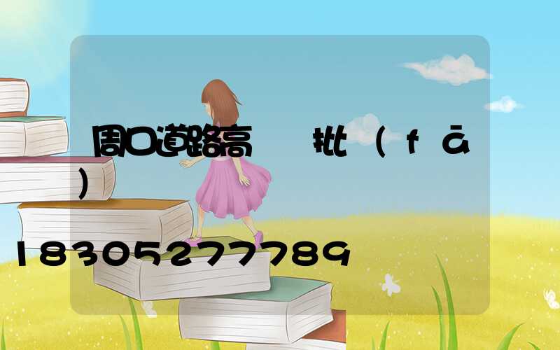 周口道路高桿燈批發(fā)