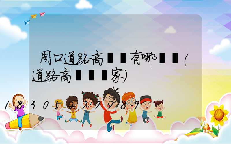 周口道路高桿燈有哪幾種(道路高桿燈廠家)