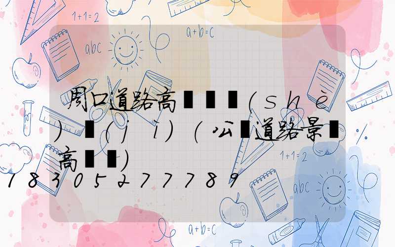 周口道路高桿燈設(shè)計(jì)(公園道路景觀高桿燈)