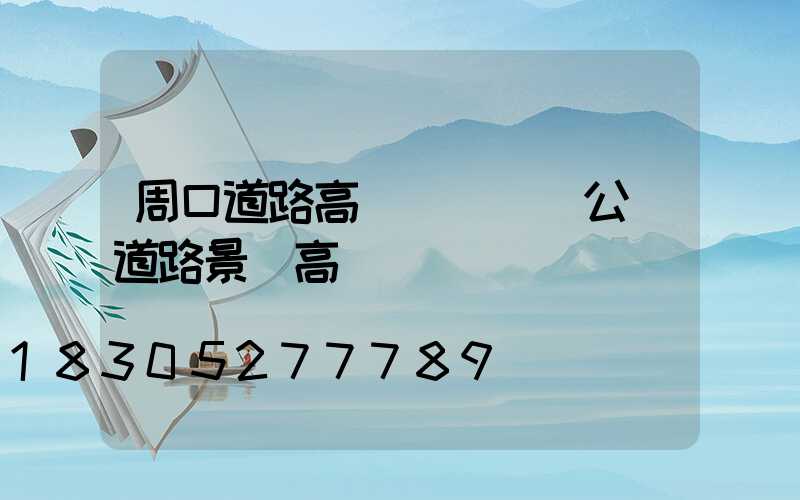 周口道路高桿燈設計(公園道路景觀高桿燈)