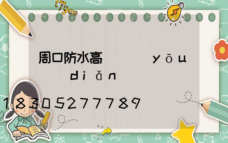 周口防水高桿燈優(yōu)點(diǎn)