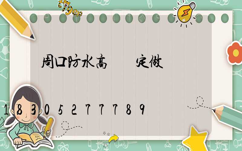 周口防水高桿燈定做