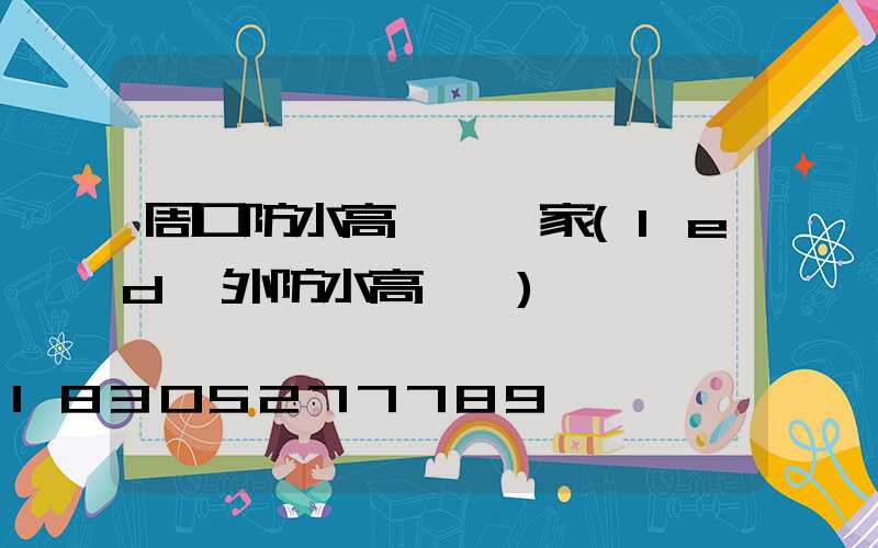 周口防水高桿燈廠家(led戶外防水高桿燈)