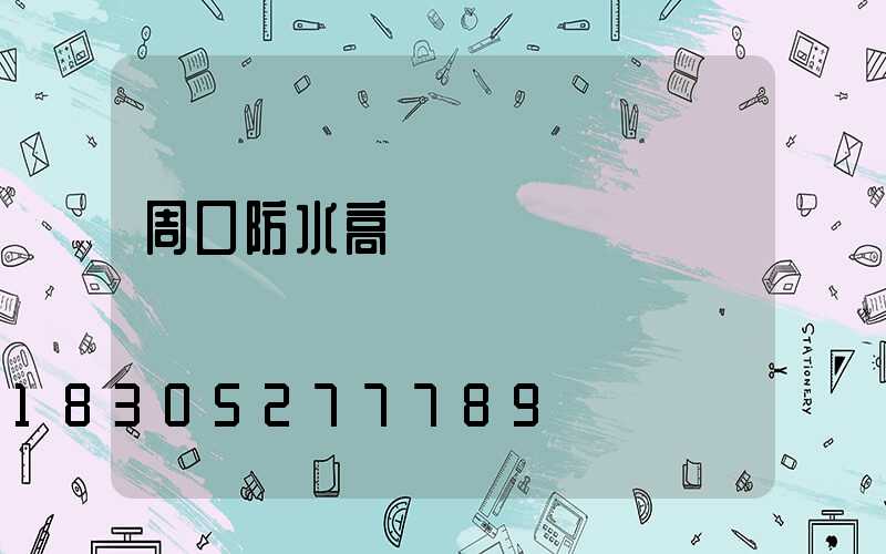 周口防水高桿燈選購