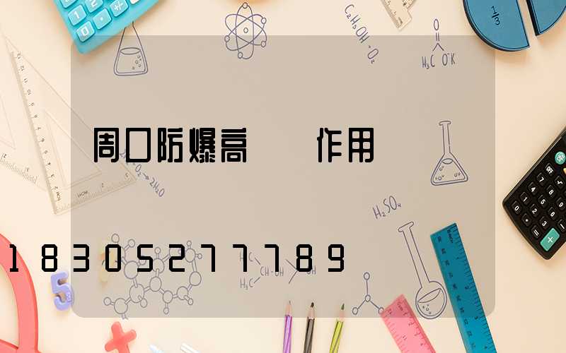 周口防爆高桿燈作用