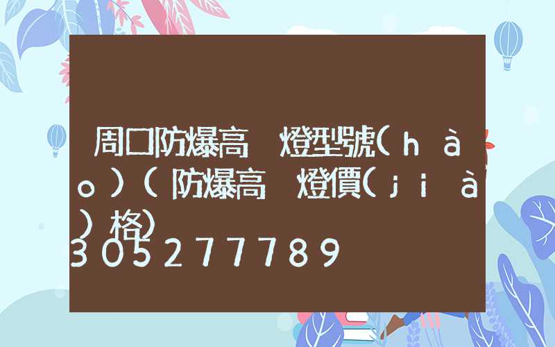 周口防爆高桿燈型號(hào)(防爆高桿燈價(jià)格)