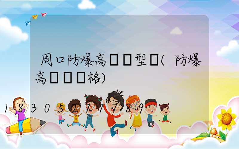 周口防爆高桿燈型號(防爆高桿燈價格)