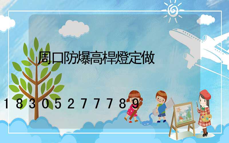 周口防爆高桿燈定做