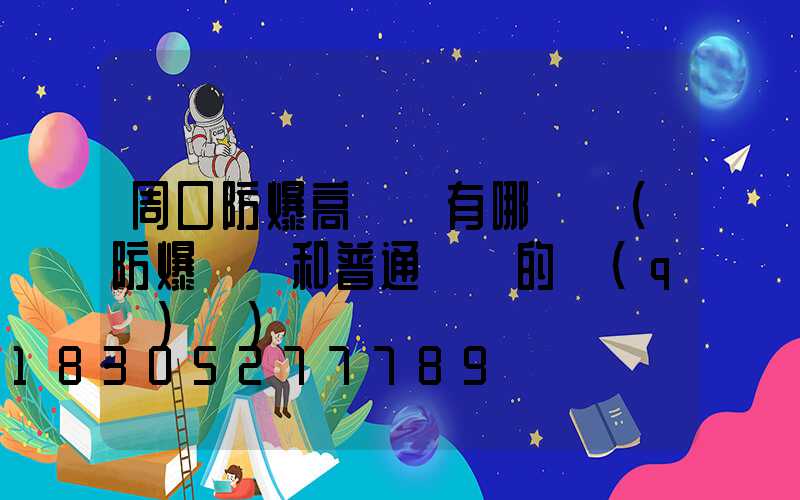 周口防爆高桿燈有哪幾種(防爆燈桿和普通燈桿的區(qū)別)
