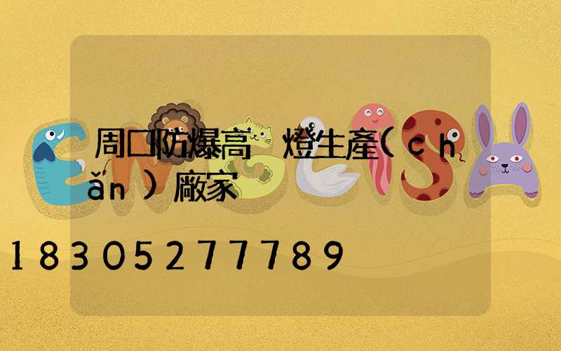 周口防爆高桿燈生產(chǎn)廠家