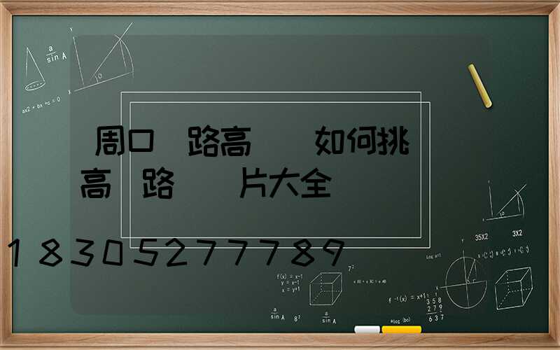 周口馬路高桿燈如何挑選(高桿路燈圖片大全)