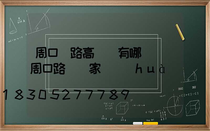 周口馬路高桿燈有哪幾種(周口路燈廠家電話(huà))